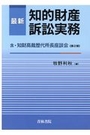 最新知的財産訴訟実務