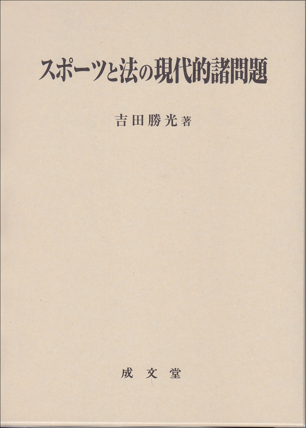 スポーツと法の現代的諸問題