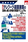 事業者必携 入門図解テレワーク・副業兼業の法律と導入手続き実践マニュアル 