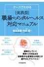 ケースでわかる[実践型]職場のメンタルヘルス対応マニュアル