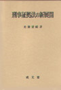 刑事証拠法の新展開