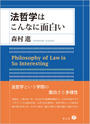 法哲学はこんなに面白い