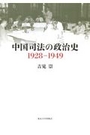 中国司法の政治史1928-1949