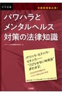 労務管理者必携！パワハラとメンタルヘルス対策の法律知識