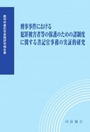 刑事事件における犯罪被害者等の保護のための諸制度に関する書記官事務の実証的研究