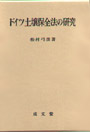 ドイツ土壌保全法の研究