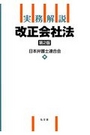 実務解説 改正会社法 [第2版]