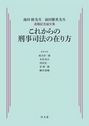 これからの刑事司法の在り方