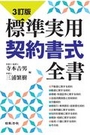 [3訂版]標準実用契約書式全書