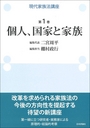 現代家族法講座 第1巻 個人、国家と家族 