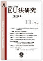 ＥＵ法研究　第8号