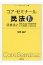 コア・ゼミナール 民法 Ⅳ