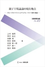 親子上場論議の現在地点