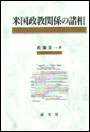 米国政教関係の諸相