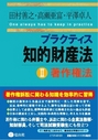 プラクティス知的財産法Ⅱ著作権法