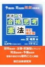 読み解く合格思考憲法[改訂補正版]