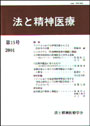 法と精神医療　≪第15号（2001）≫