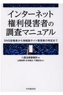 インターネット権利侵害者の調査マニュアル