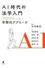 ＡＩ 時代の法学入門