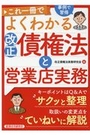 これ一冊でよくわかる改正債権法と営業店実務