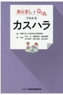 あらましとＱ＆Ａでわかるカスハラ