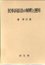 民事訴訟法の解釈と運用