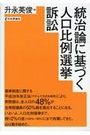 統治論に基づく人口比例選挙訴訟