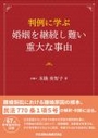 判例に学ぶ　婚姻を継続し難い重大な事由