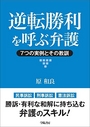 逆転勝利を呼ぶ弁護