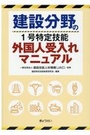 建設分野の１号特定技能外国人受入れマニュアル