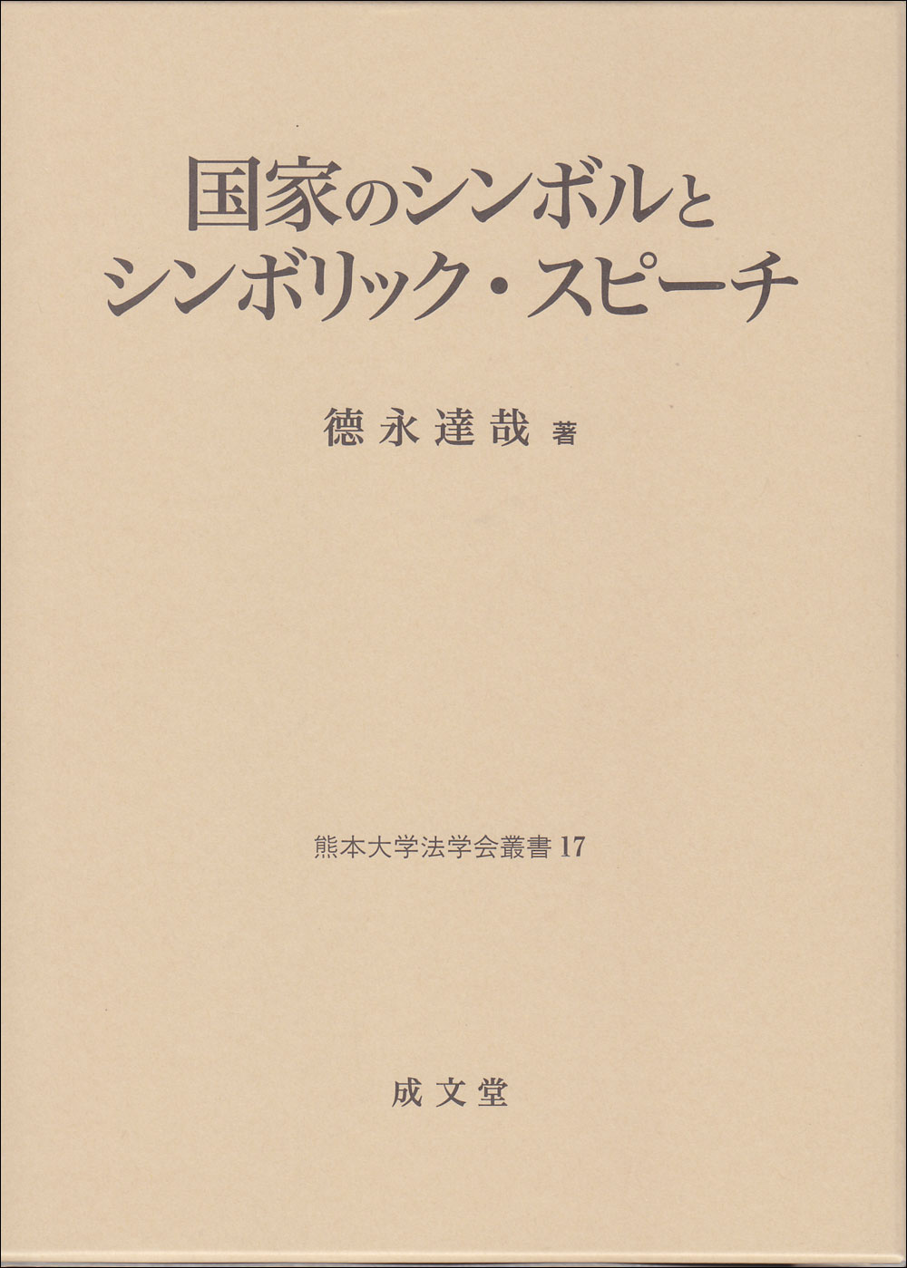 国家のシンボルとシンボリック・スピーチ