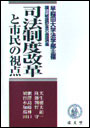 司法制度改革と市民の視点