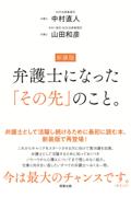 新装版　弁護士になった「その先」のこと。