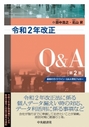 令和2年改正個人情報保護法Ｑ＆Ａ [第2版]