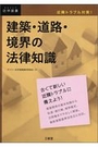 建築・道路・境界の法律知識