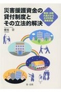 災害援護資金の貸付制度とその立法的解決