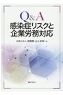 Ｑ＆Ａ感染症リスクと企業労務対応