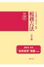 税務六法 法令編　令和6年版