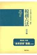 税務六法 法令編　令和7年版
