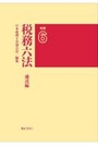 税務六法 通達編　令和6年版