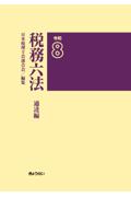 税務六法 通達編　令和8年版