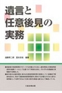 遺言と任意後見の実務