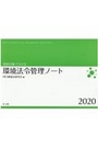規制対象でわかる環境法令管理ノート2020