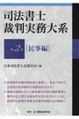 司法書士裁判実務大系　第2巻[民事編]