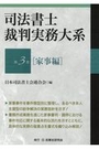 司法書士裁判実務大系　第3巻[家事編]