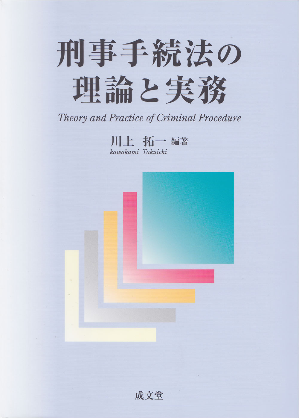 刑事手続法の理論と実務