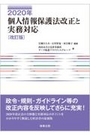 ２０２０年個人情報保護法改正と実務対応[改訂版]