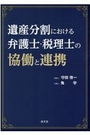 遺産分割における弁護士・税理士の協働と連携