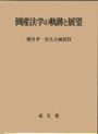 倒産法学の軌跡と展望（櫻井孝一先生古稀祝賀）