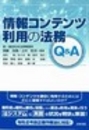 情報コンテンツ利用の法務Q&A